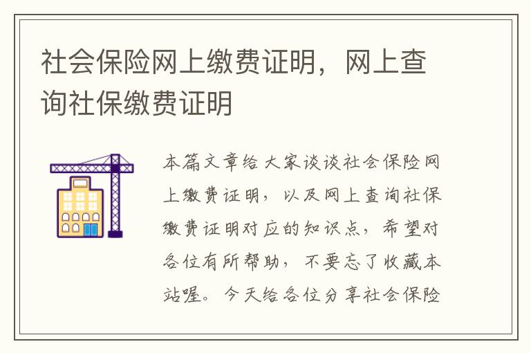 社会保险网上缴费证明，网上查询社保缴费证明