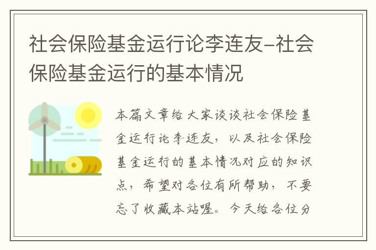 社会保险基金运行论李连友-社会保险基金运行的基本情况