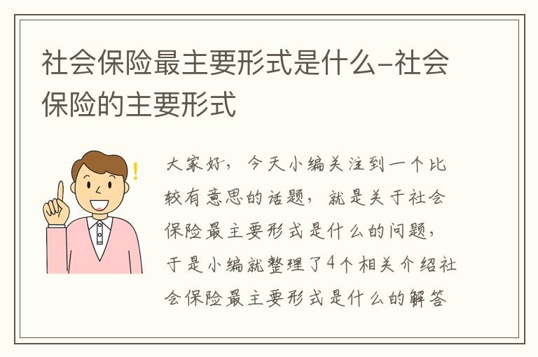 社会保险最主要形式是什么-社会保险的主要形式