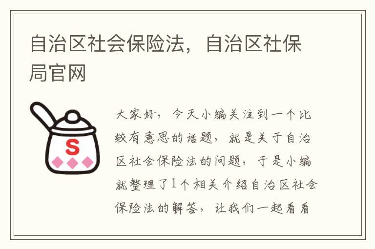 自治区社会保险法，自治区社保局官网