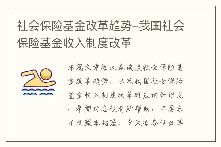 社会保险基金改革趋势-我国社会保险基金收入制度改革