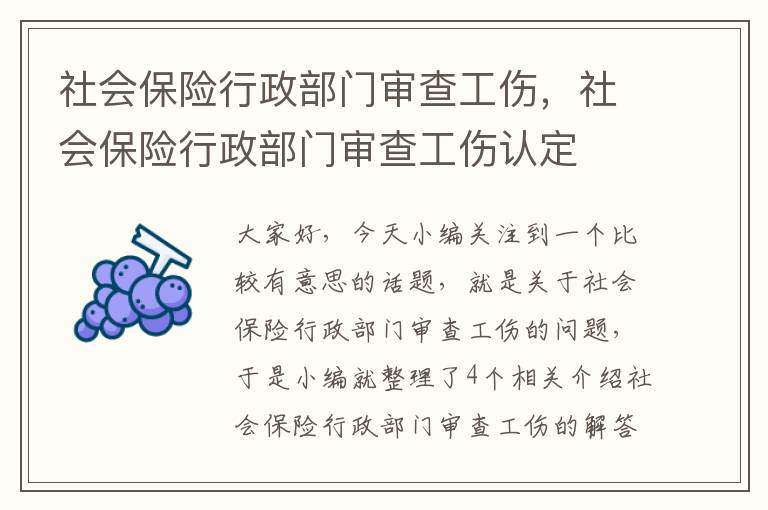 社会保险行政部门审查工伤，社会保险行政部门审查工伤认定