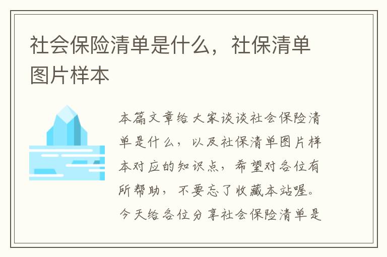 社会保险清单是什么，社保清单图片样本