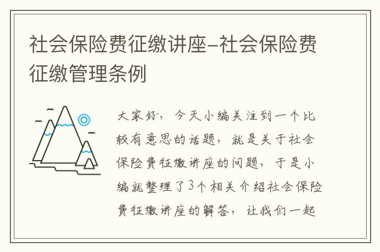 社会保险费征缴讲座-社会保险费征缴管理条例