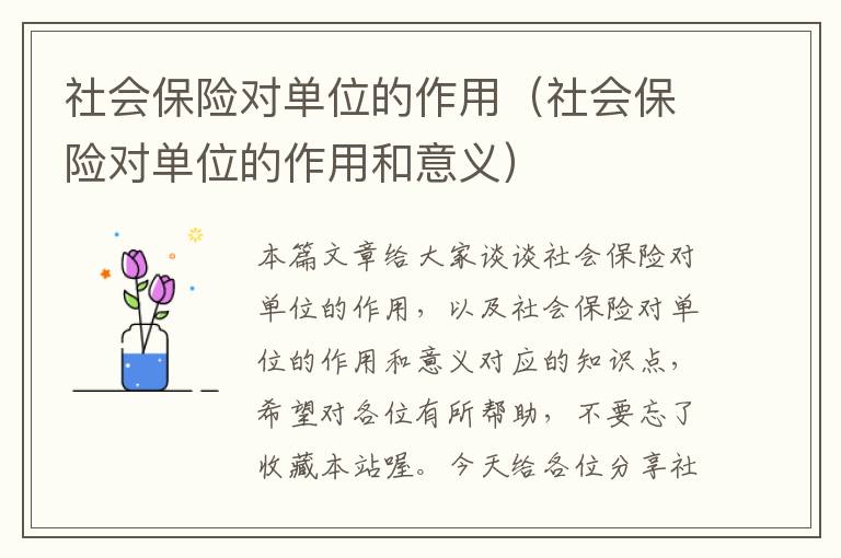 社会保险对单位的作用（社会保险对单位的作用和意义）