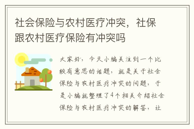 社会保险与农村医疗冲突，社保跟农村医疗保险有冲突吗