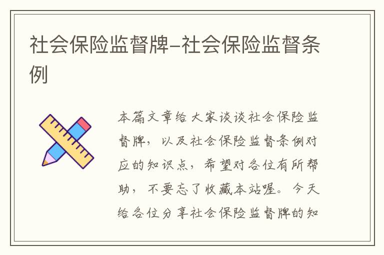 社会保险监督牌-社会保险监督条例