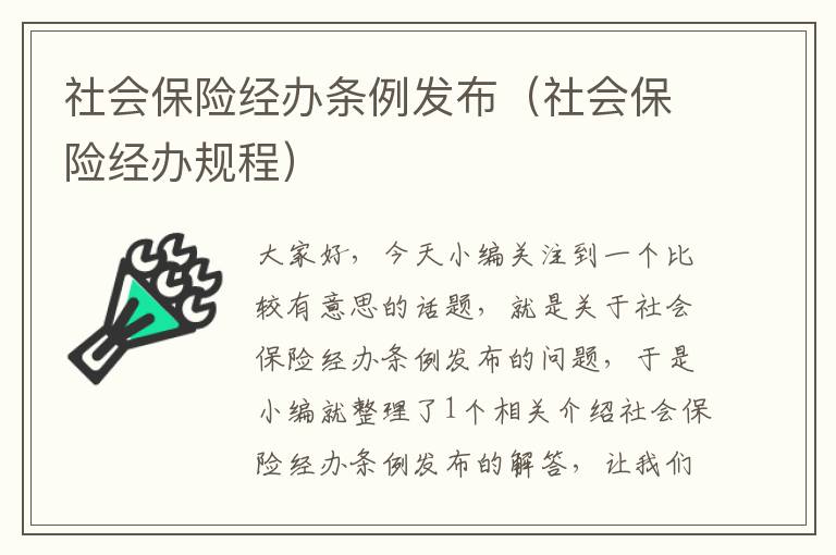 社会保险经办条例发布（社会保险经办规程）