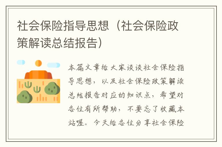 社会保险指导思想（社会保险政策解读总结报告）