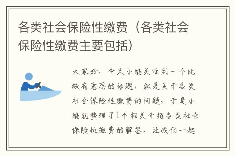 各类社会保险性缴费（各类社会保险性缴费主要包括）