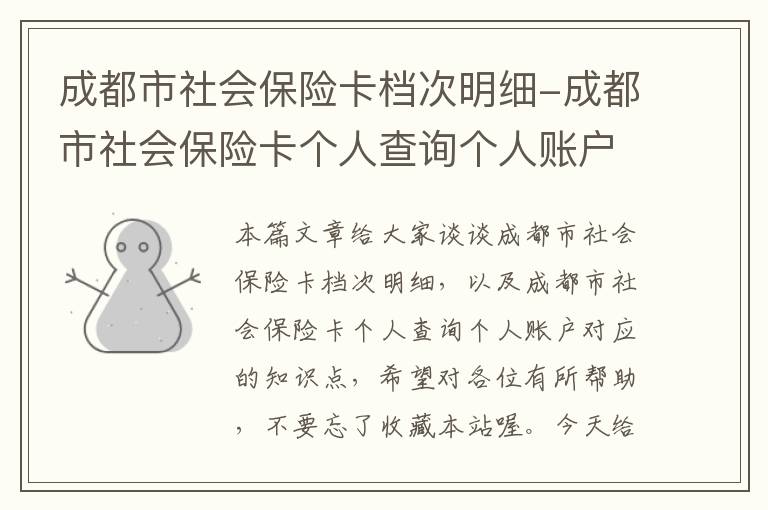 成都市社会保险卡档次明细-成都市社会保险卡个人查询个人账户