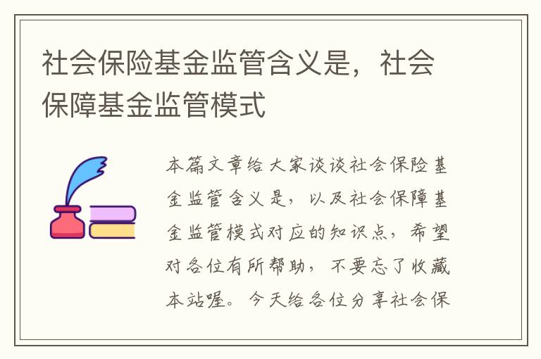 社会保险基金监管含义是，社会保障基金监管模式