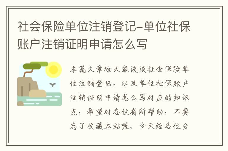 社会保险单位注销登记-单位社保账户注销证明申请怎么写