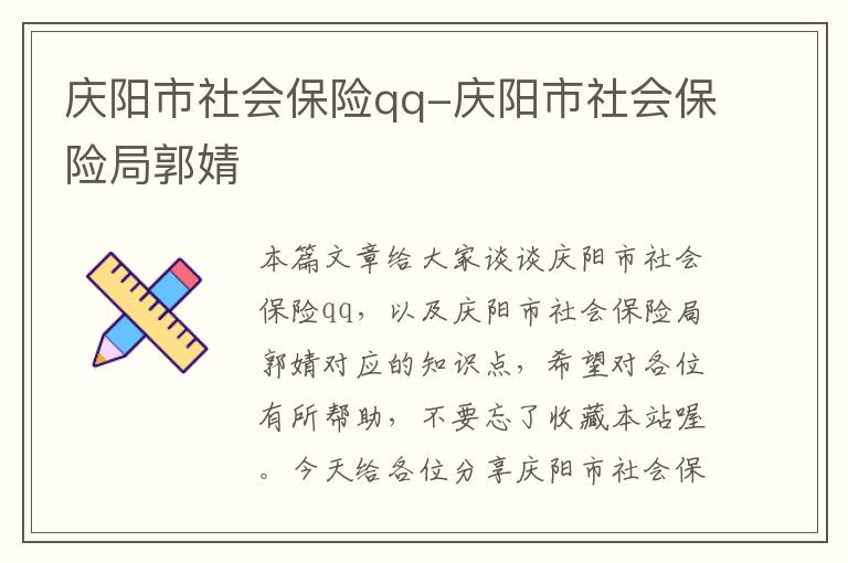 庆阳市社会保险qq-庆阳市社会保险局郭婧