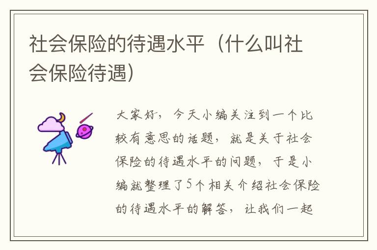 社会保险的待遇水平（什么叫社会保险待遇）