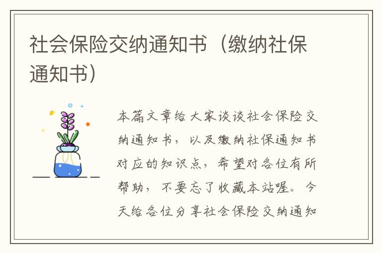 社会保险交纳通知书（缴纳社保通知书）