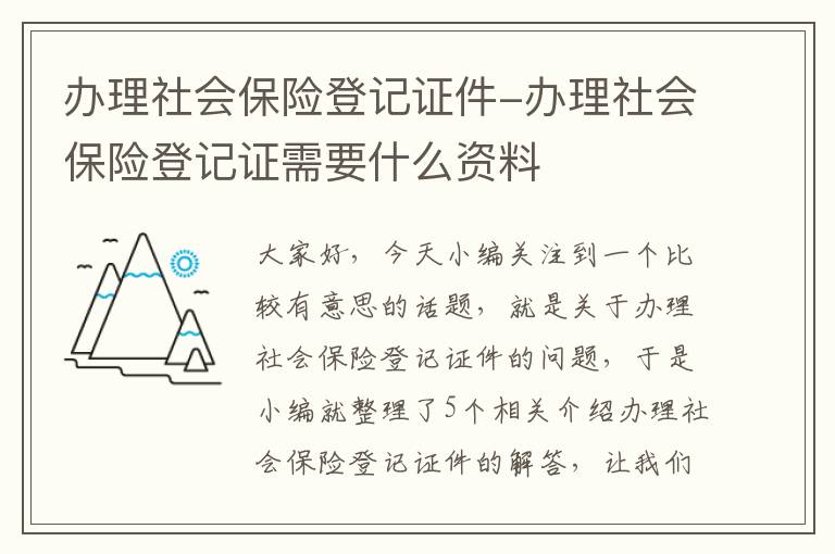 办理社会保险登记证件-办理社会保险登记证需要什么资料