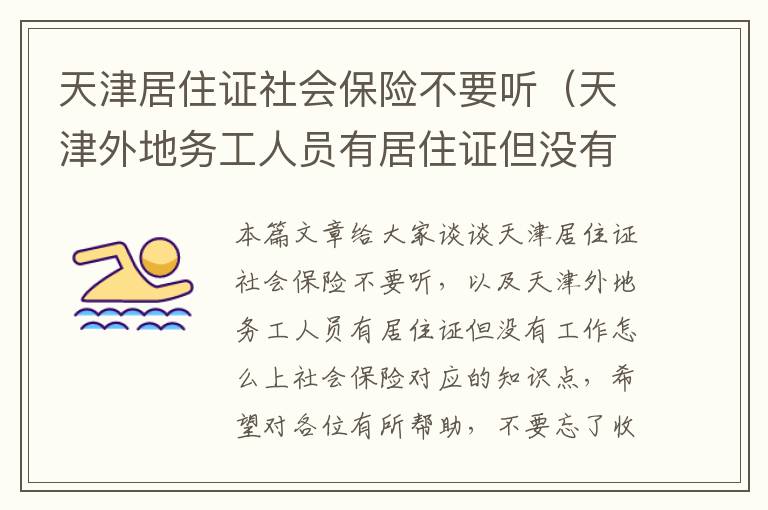 天津居住证社会保险不要听（天津外地务工人员有居住证但没有工作怎么上社会保险）