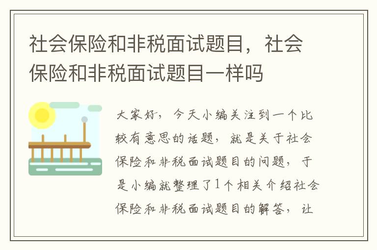 社会保险和非税面试题目，社会保险和非税面试题目一样吗