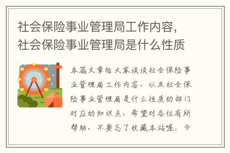 社会保险事业管理局工作内容，社会保险事业管理局是什么性质的部门