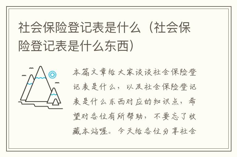 社会保险登记表是什么（社会保险登记表是什么东西）