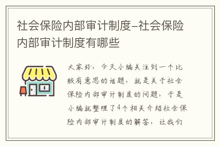 社会保险内部审计制度-社会保险内部审计制度有哪些