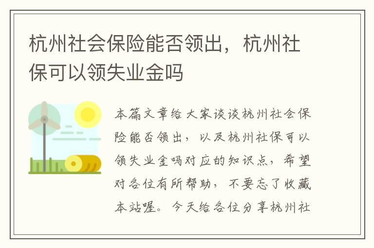 杭州社会保险能否领出，杭州社保可以领失业金吗