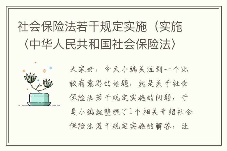 社会保险法若干规定实施（实施〈中华人民共和国社会保险法〉若干规定）