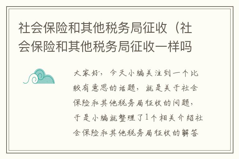 社会保险和其他税务局征收（社会保险和其他税务局征收一样吗）