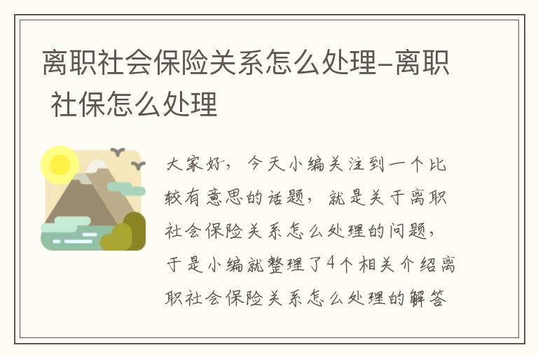 离职社会保险关系怎么处理-离职 社保怎么处理