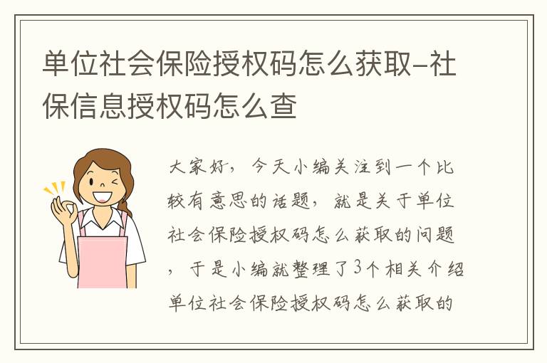 单位社会保险授权码怎么获取-社保信息授权码怎么查