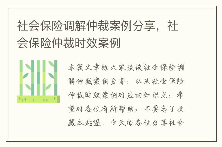 社会保险调解仲裁案例分享，社会保险仲裁时效案例