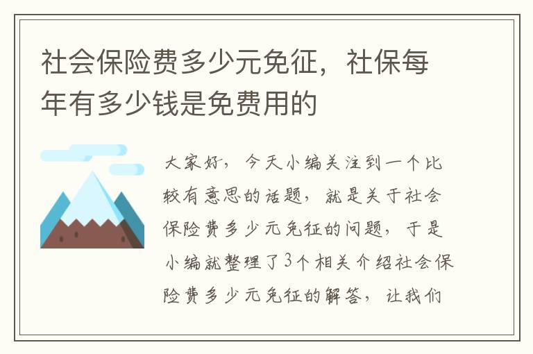 社会保险费多少元免征，社保每年有多少钱是免费用的