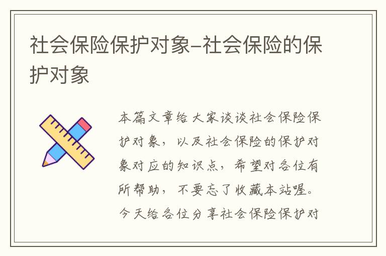 社会保险保护对象-社会保险的保护对象