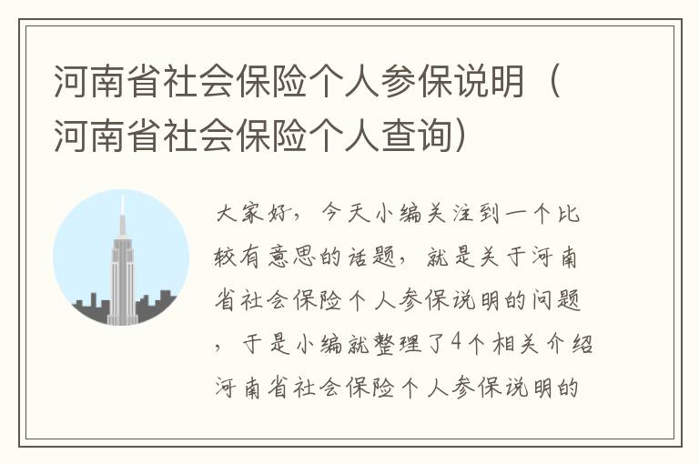 河南省社会保险个人参保说明（河南省社会保险个人查询）