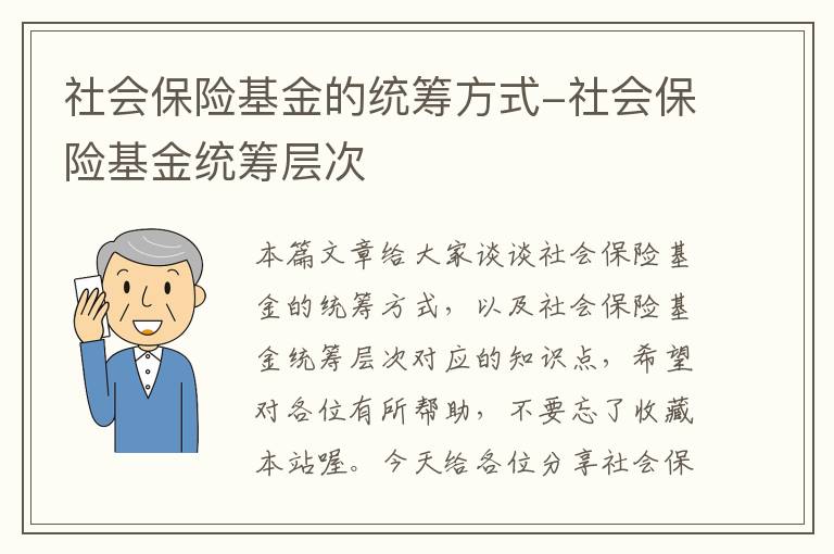 社会保险基金的统筹方式-社会保险基金统筹层次