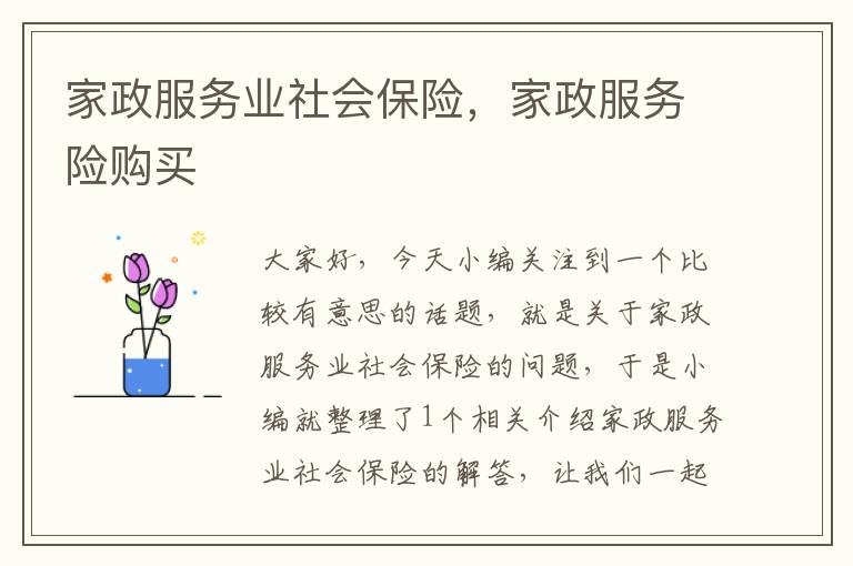 家政服务业社会保险，家政服务险购买