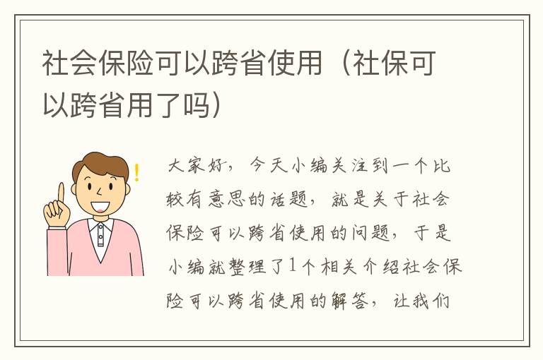 社会保险可以跨省使用（社保可以跨省用了吗）