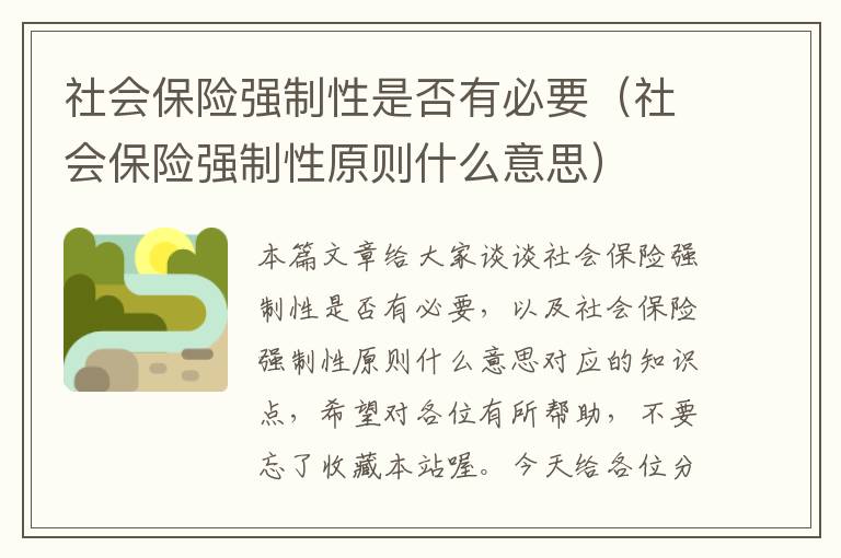 社会保险强制性是否有必要（社会保险强制性原则什么意思）