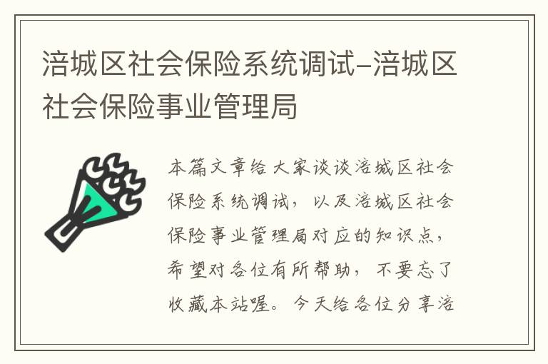 涪城区社会保险系统调试-涪城区社会保险事业管理局