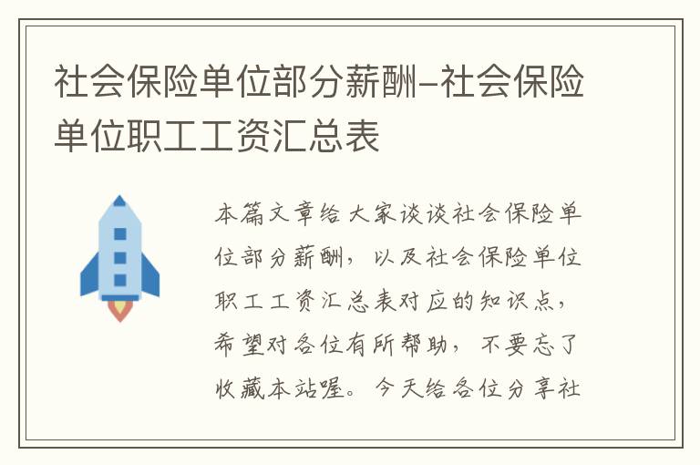 社会保险单位部分薪酬-社会保险单位职工工资汇总表