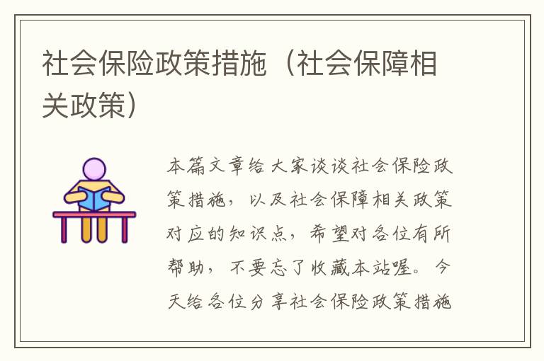 社会保险政策措施（社会保障相关政策）