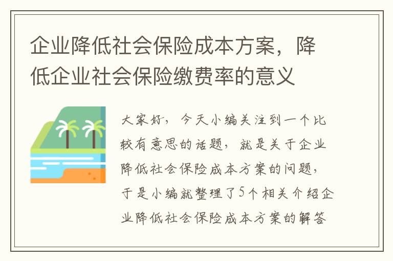 企业降低社会保险成本方案，降低企业社会保险缴费率的意义