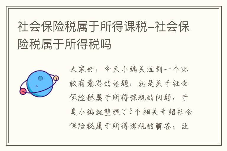 社会保险税属于所得课税-社会保险税属于所得税吗