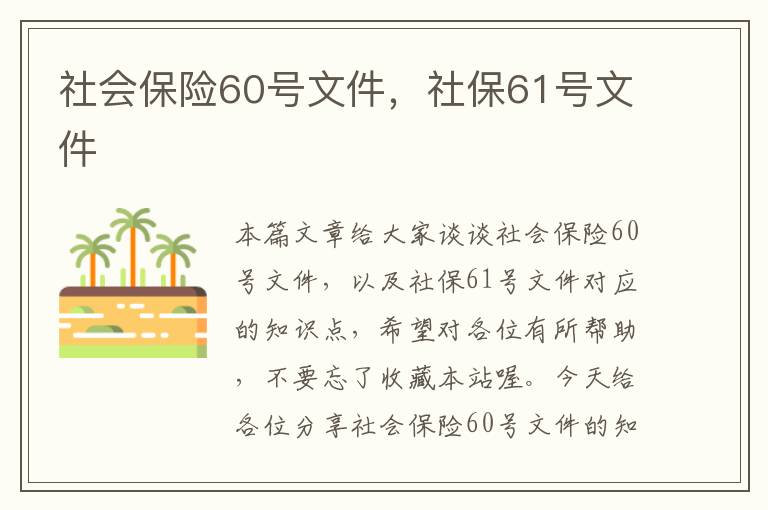 社会保险60号文件，社保61号文件