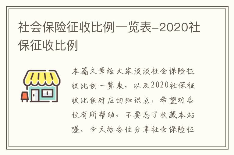 社会保险征收比例一览表-2020社保征收比例