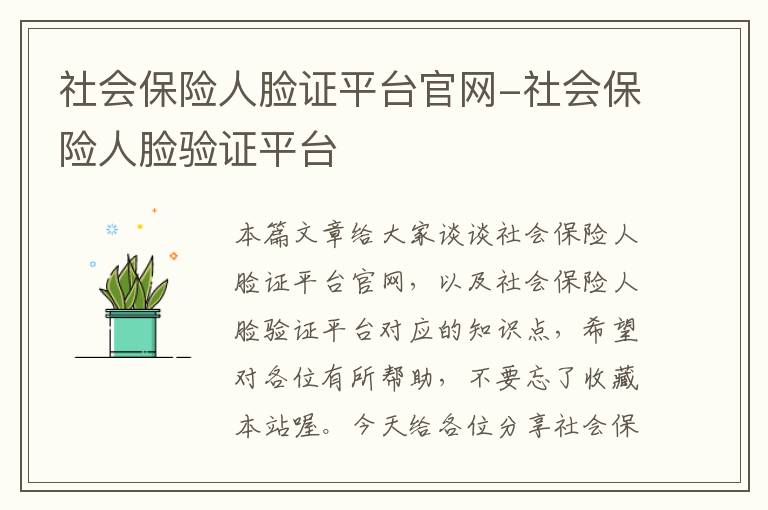 社会保险人脸证平台官网-社会保险人脸验证平台