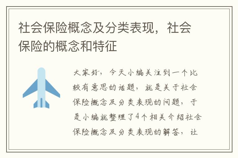 社会保险概念及分类表现，社会保险的概念和特征