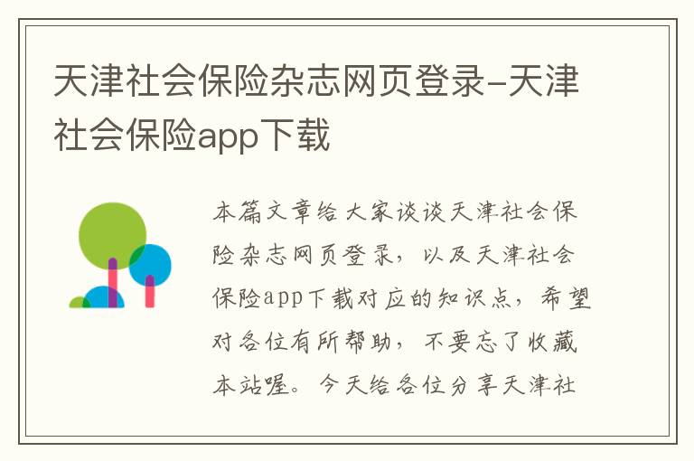 天津社会保险杂志网页登录-天津社会保险app下载