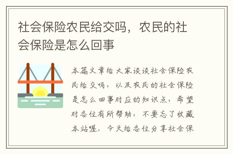 社会保险农民给交吗，农民的社会保险是怎么回事